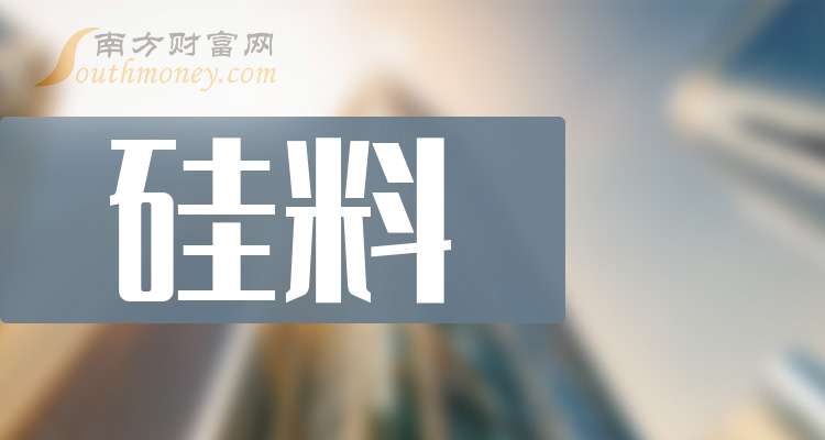 公司这篇讲清楚（2025530）开元棋牌A股：这3只硅料龙头上市(图1)
